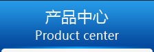 產品中心